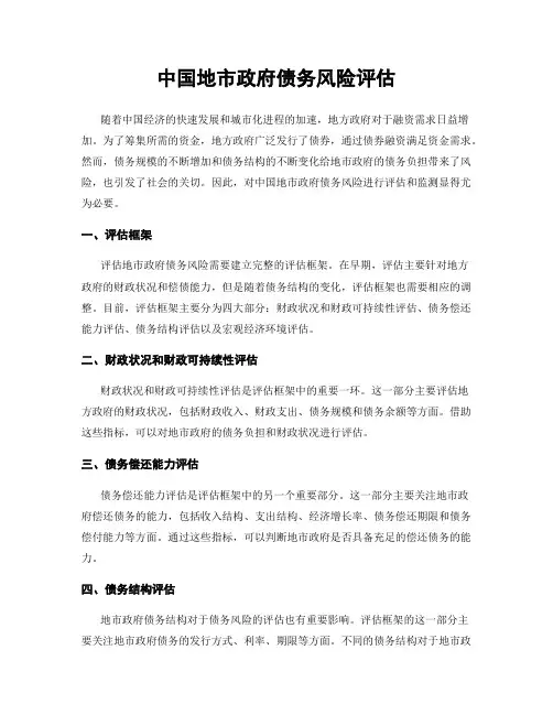 中国地市政府债务风险评估
