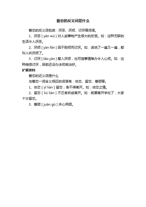 眷恋的反义词是什么