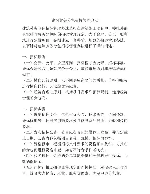 建筑劳务分包招标管理办法