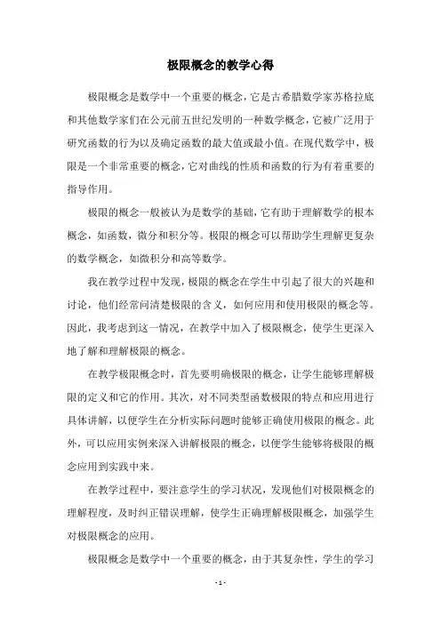 极限概念的教学心得