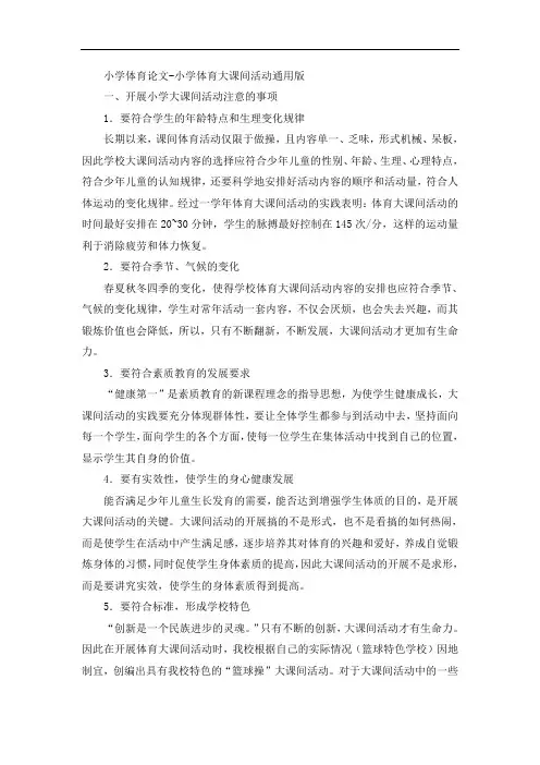 小学体育论文-小学体育大课间活动通用版