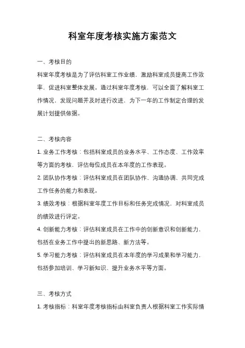 科室年度考核实施方案范文
