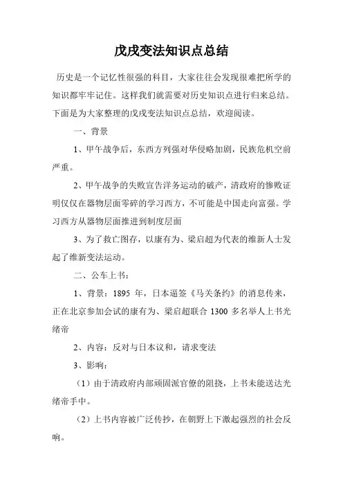 戊戌变法知识点总结