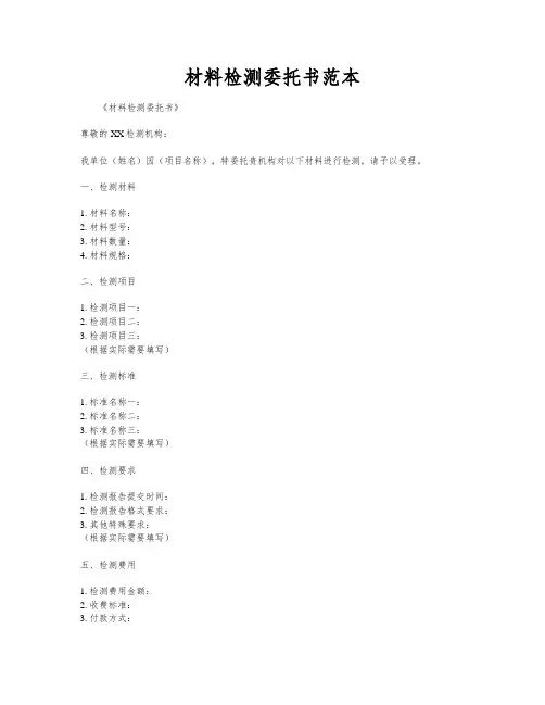 材料检测委托书范本