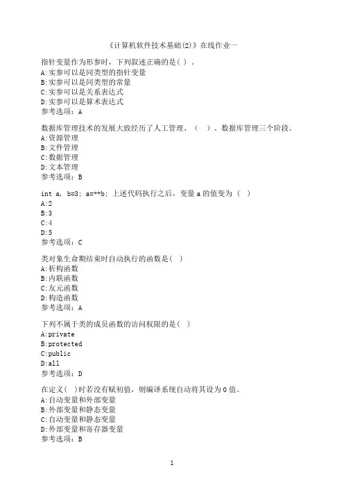 天津大学《计算机软件技术基础(2)》在线作业一-03