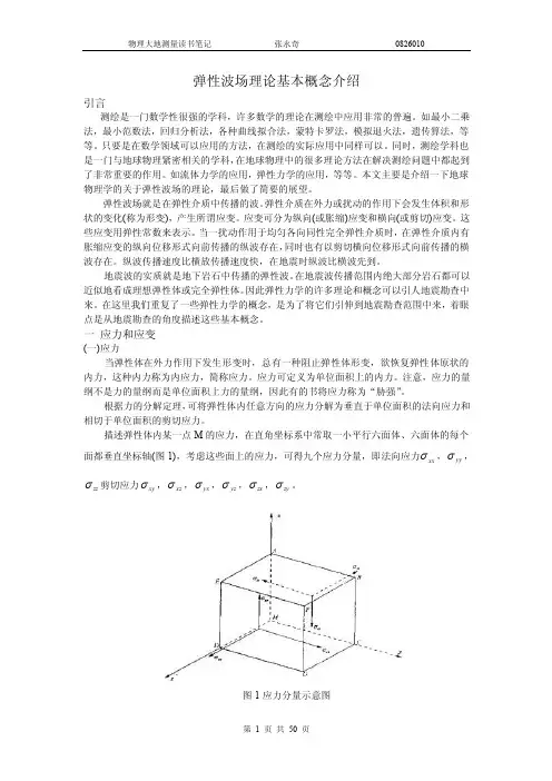 【优质】弹性波场理论基本概念介绍