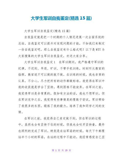 大学生军训自我鉴定(精选15篇)