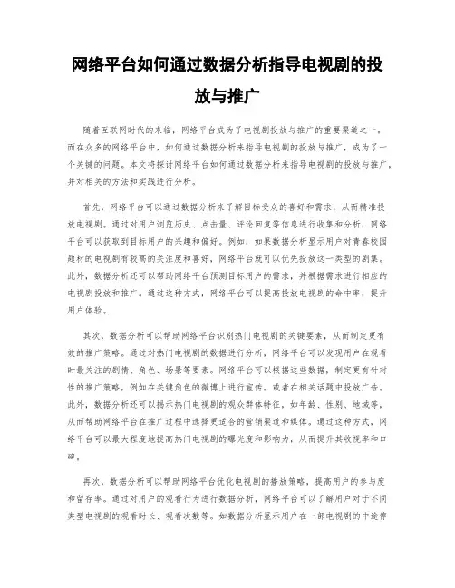 网络平台如何通过数据分析指导电视剧的投放与推广
