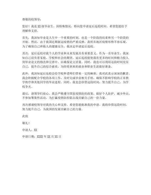 毕业生返校延后申请书模板