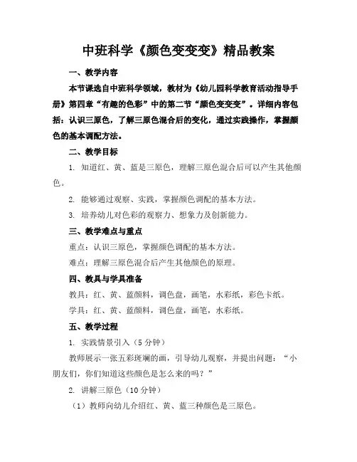 中班科学《颜色变变变》精品教案