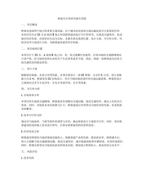 桥梁可行性研究报告范围