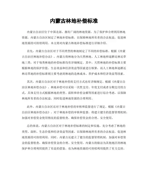 内蒙古林地补偿标准