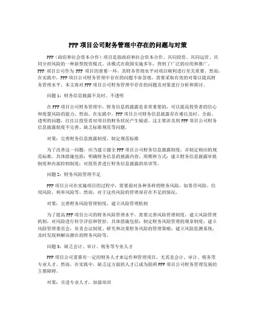 PPP项目公司财务管理中存在的问题与对策