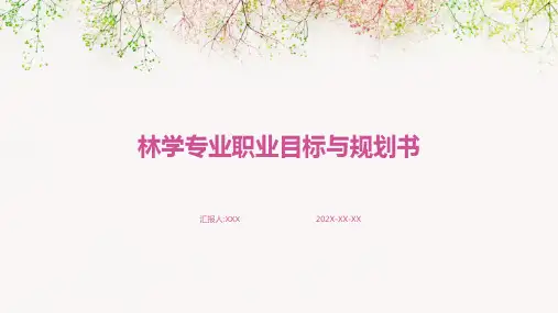 林学专业职业目标与规划书
