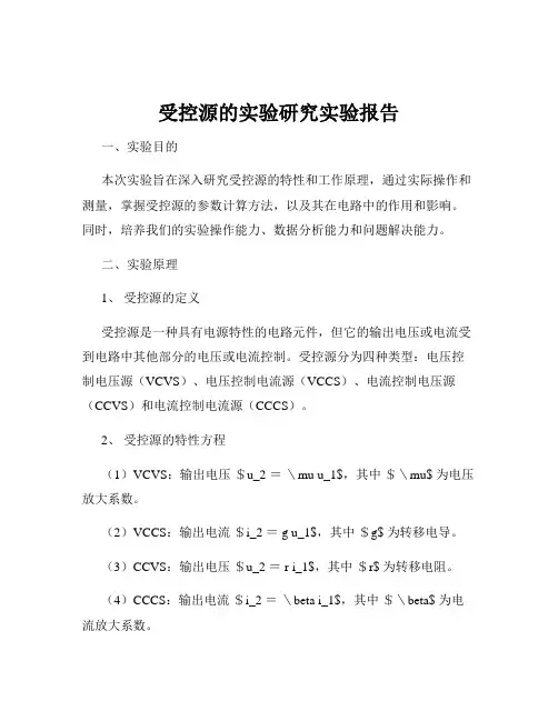 受控源的实验研究实验报告