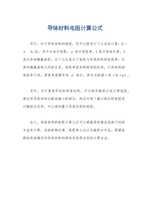 导体材料电阻计算公式