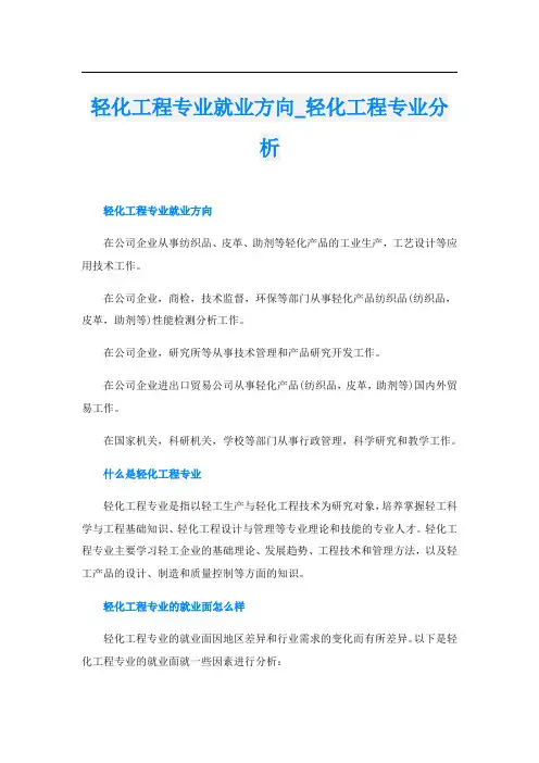 轻化工程专业就业方向轻化工程专业分析