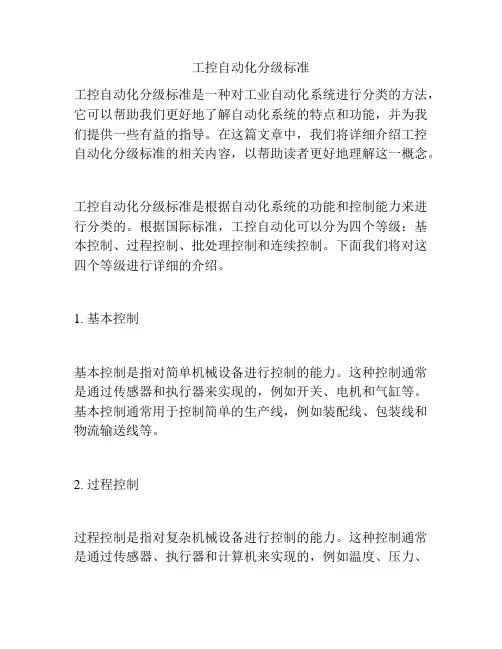 工控自动化分级标准