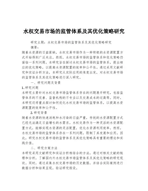 水权交易市场的监管体系及其优化策略研究