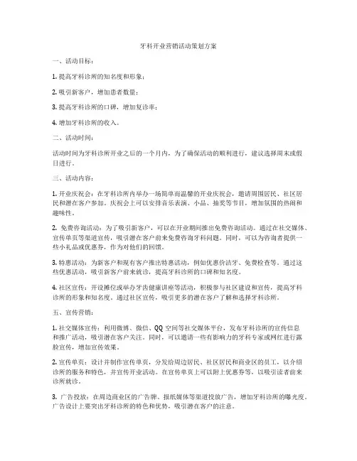 牙科开业营销活动策划方案