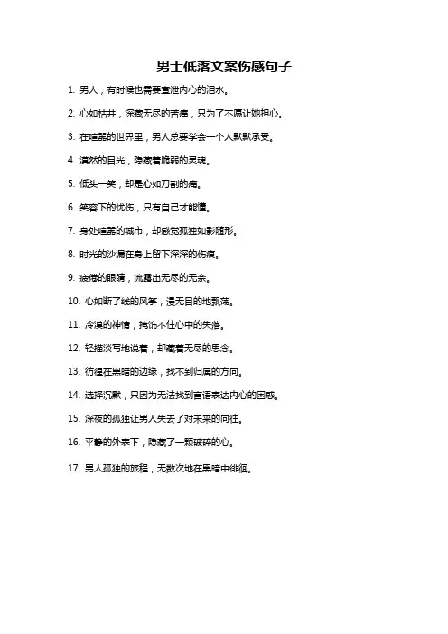 男士低落文案伤感句子