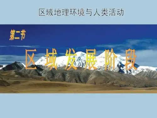 1.2区域发展阶段_