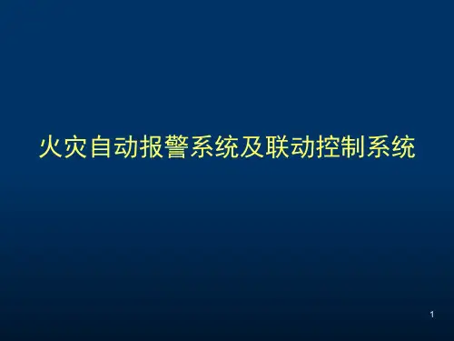 火灾自动报警系统及联动控制系统优秀课件