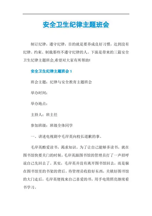 安全卫生纪律主题班会