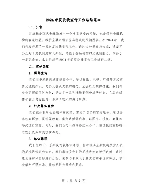 2024年反洗钱宣传工作总结范本(3篇)