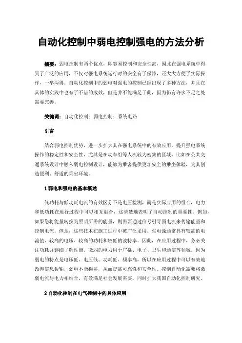 自动化控制中弱电控制强电的方法分析