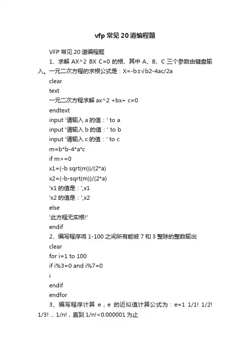 vfp常见20道编程题
