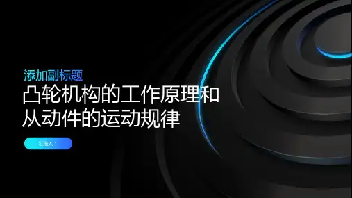 1凸轮机构的工作原理和从动件的运动规律