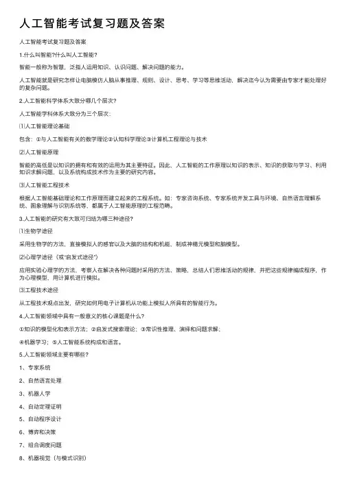 人工智能考试复习题及答案