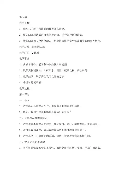 幼儿园饮品安全教育教案(3篇)