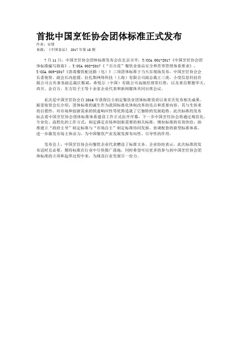 首批中国烹饪协会团体标准正式发布