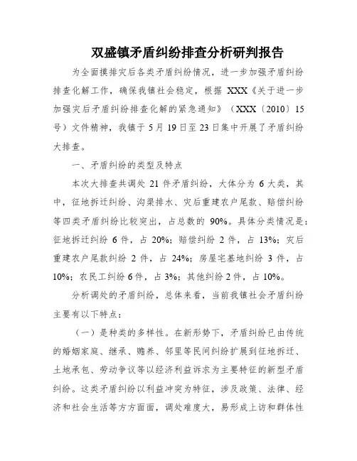 双盛镇矛盾纠纷排查分析研判报告