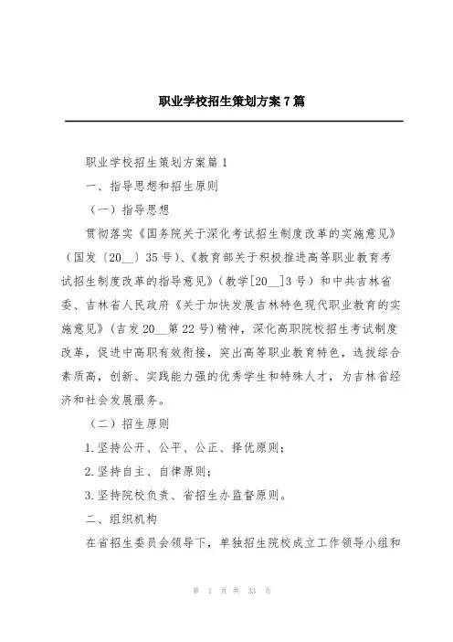 职业学校招生策划方案7篇