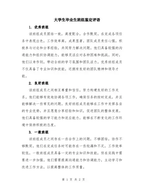 大学生毕业生班组鉴定评语