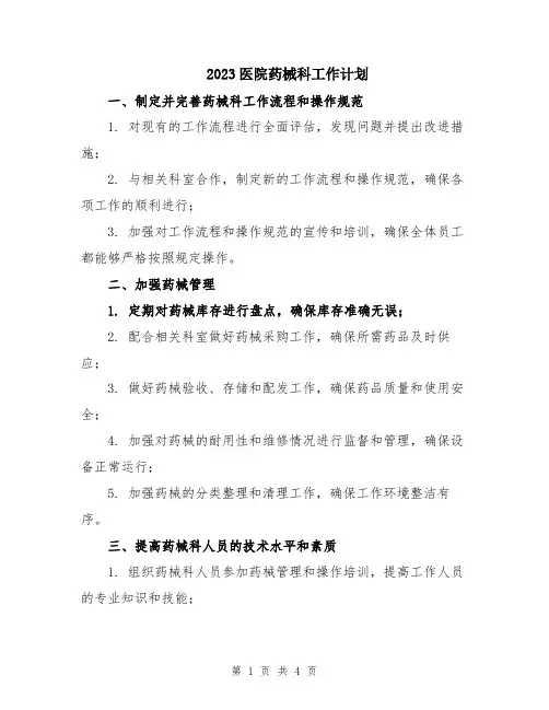 2023医院药械科工作计划