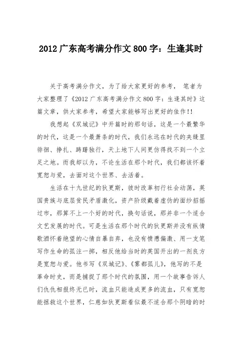 2012广东高考满分作文800字：生逢其时