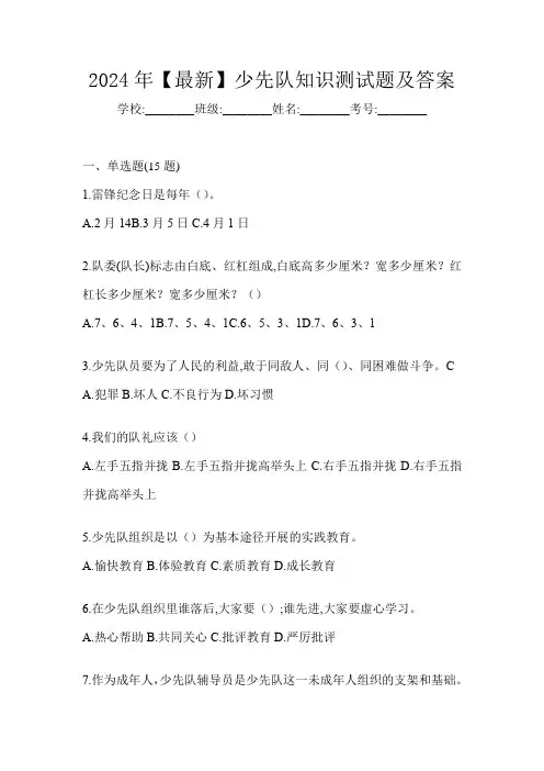 2024年【最新】少先队知识测试题及答案