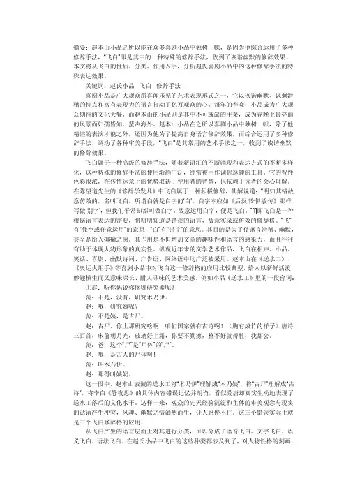浅论赵氏小品中的“飞白”艺术