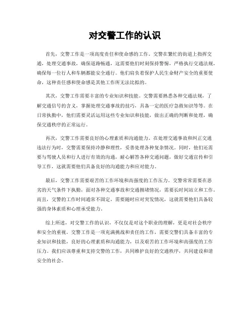 对交警工作的认识