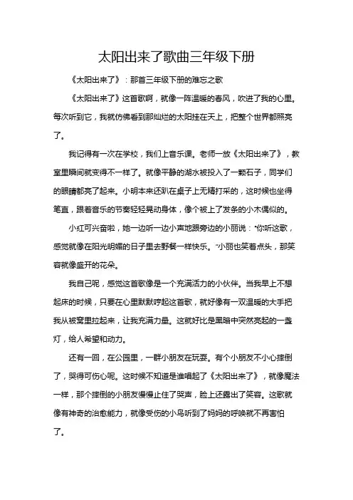 太阳出来了歌曲三年级下册