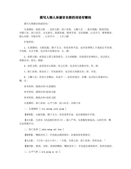 描写人物人体器官名称的词语有哪些