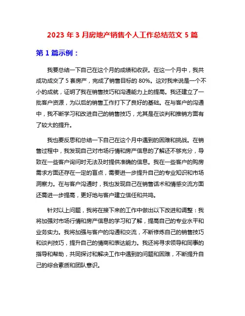 2023年3月房地产销售个人工作总结范文5篇