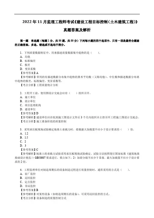 2022年11月监理工程师考试《建设工程目标控制(土木建筑工程)》真题答案及解析