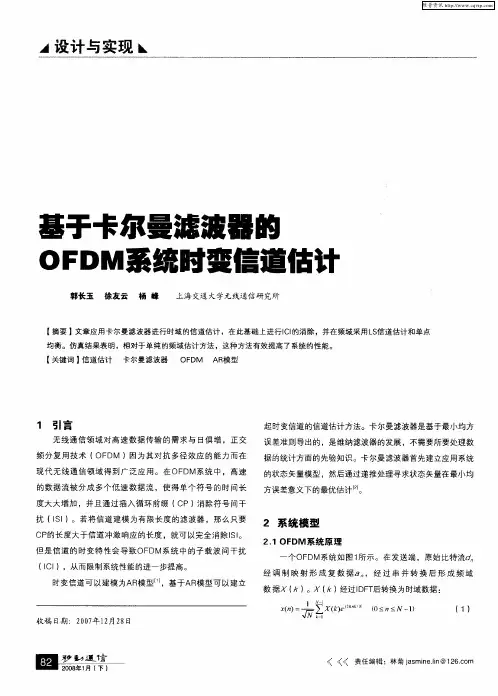 基于卡尔曼滤波器的OFDM系统时变信道估计