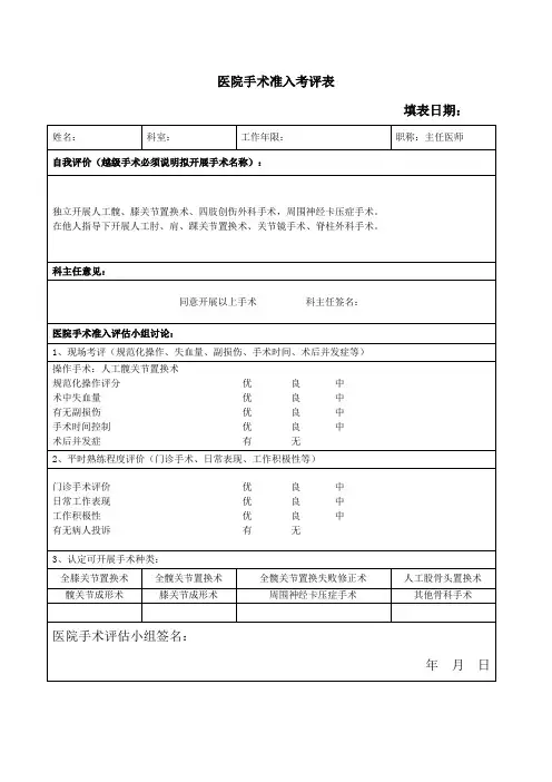 医院手术准入考评表
