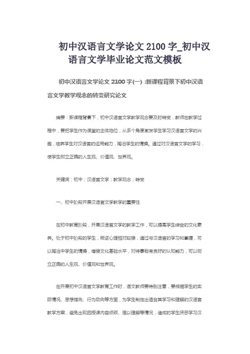 初中汉语言文学论文2100字_初中汉语言文学毕业论文范文模板